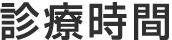 診療時間