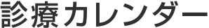 診療カレンダー
